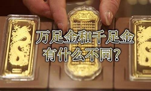 中国黄金万足金今日金价查询_今天万足金价