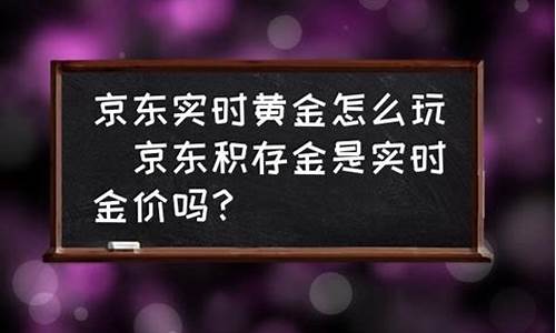 京东黄金如何线上回购_怎样在京东搜金价