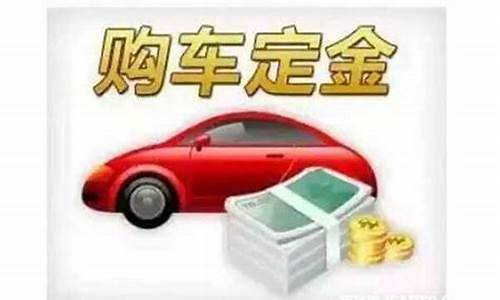 汽车定金价格多少_汽车 定金