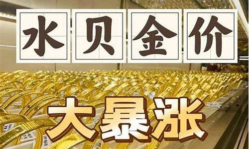 2021年深圳水贝金价今日价格_深圳水贝今日金价查询表最新