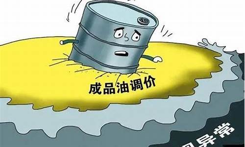 油价为何上调_油价新规为何还调整油价