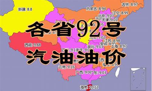 辽宁各市油价92汽油价格_辽宁省92汽油最新价格