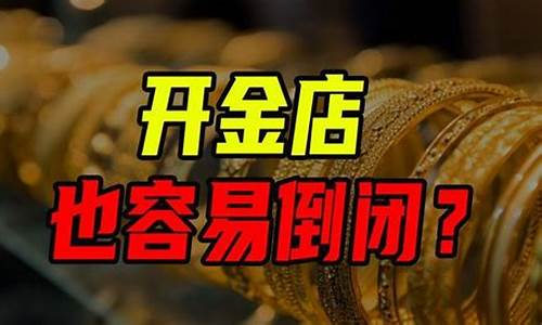 金价暴跌为什么金店没跌_为什么金价跌了首饰没跌